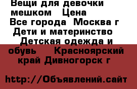 Вещи для девочки98-110мешком › Цена ­ 1 500 - Все города, Москва г. Дети и материнство » Детская одежда и обувь   . Красноярский край,Дивногорск г.